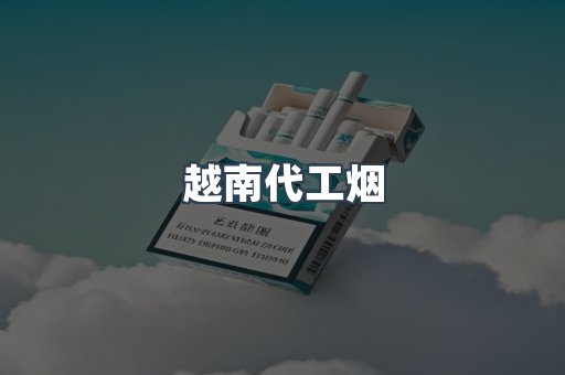 越南代工烟