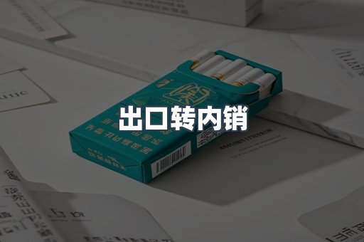 出口转内销
